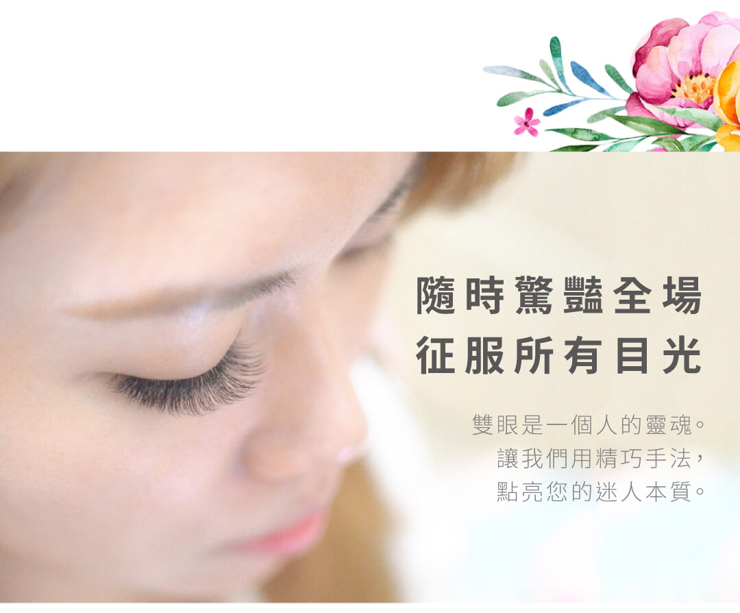 樂曦美睫 - 為您隨時驚豔全場