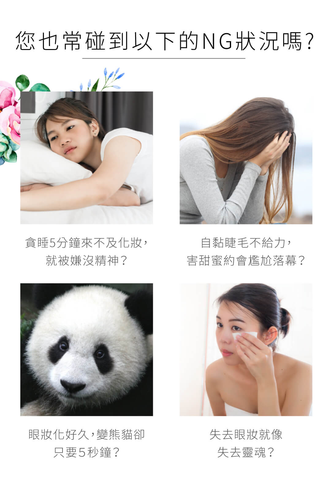 您也常碰到以下的美睫NG狀況嗎?