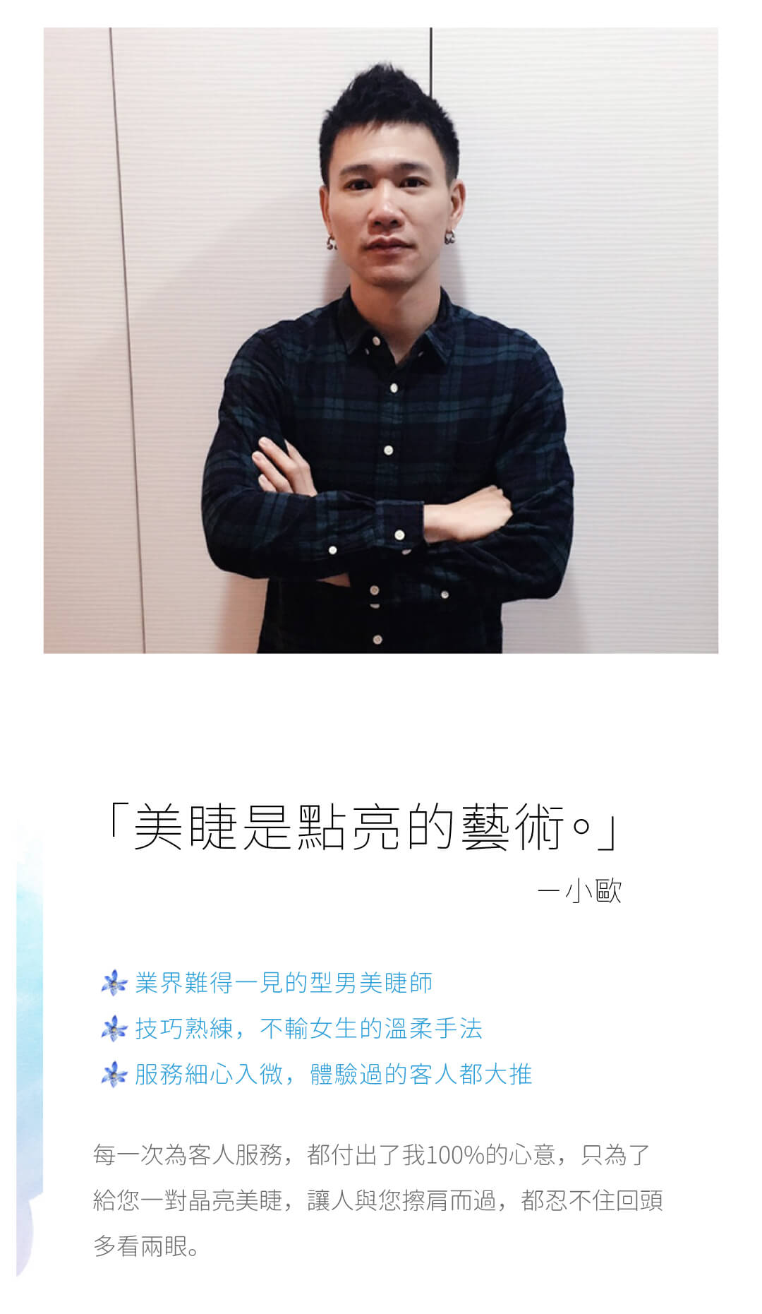 小歐：美睫是點亮的藝術