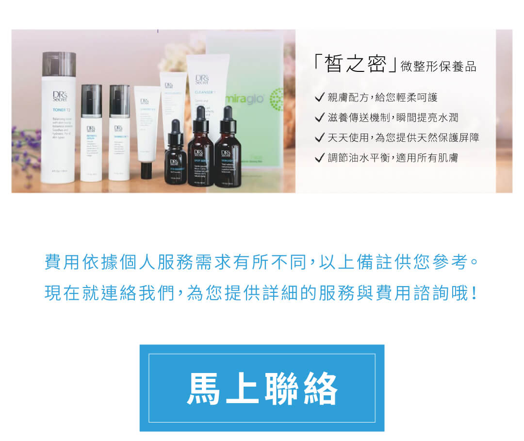 「皙之密」微整形保養品