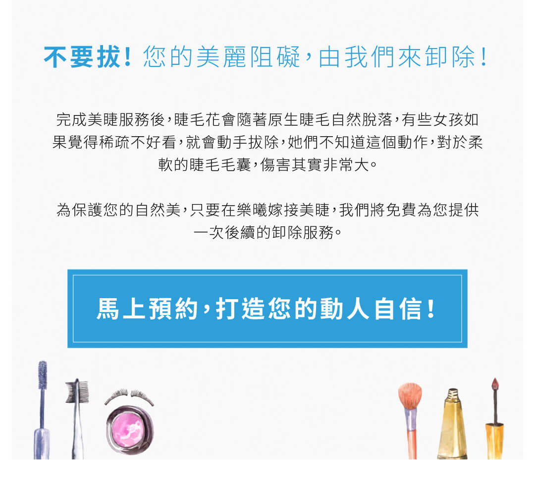 不要拔你的睫毛! 您的美麗阻礙，由我們來卸除!
