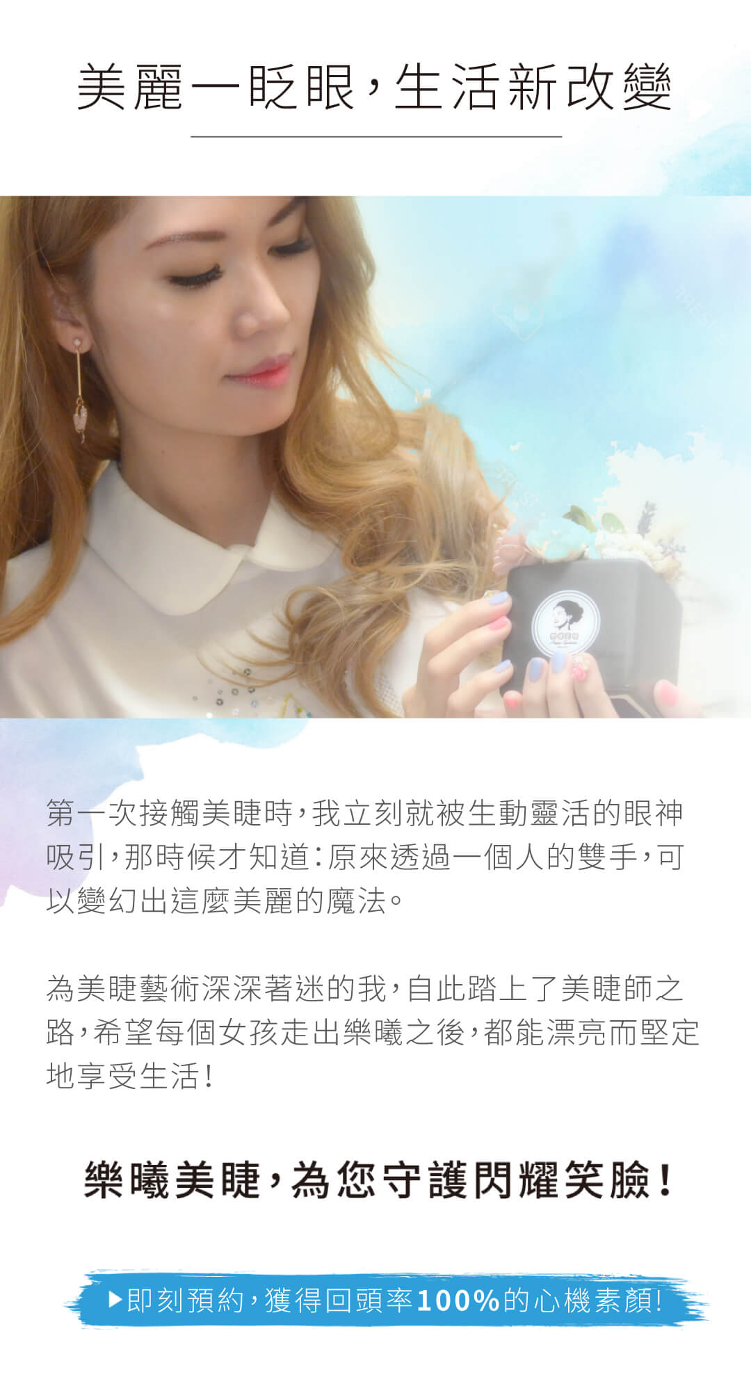 美睫美麗一眨眼，生活新改變