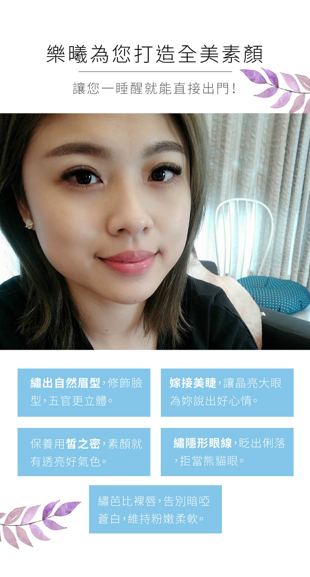 樂曦美睫為妳打造全美素顏
