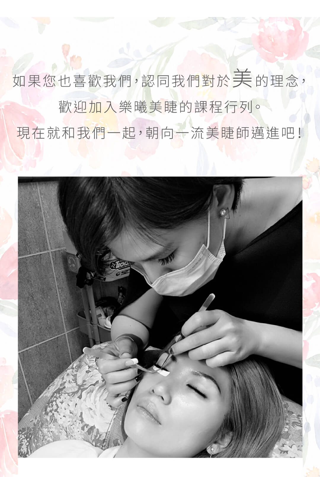 美睫教學課程