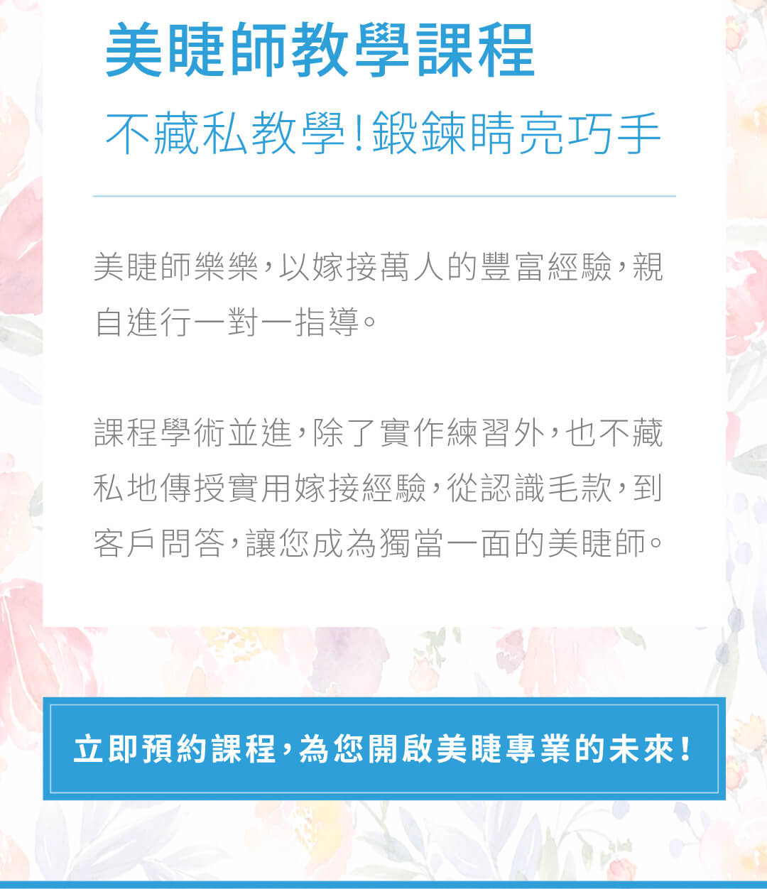 美睫師樂樂，以嫁接萬人的豐富經驗，親自進行一對一指導。
