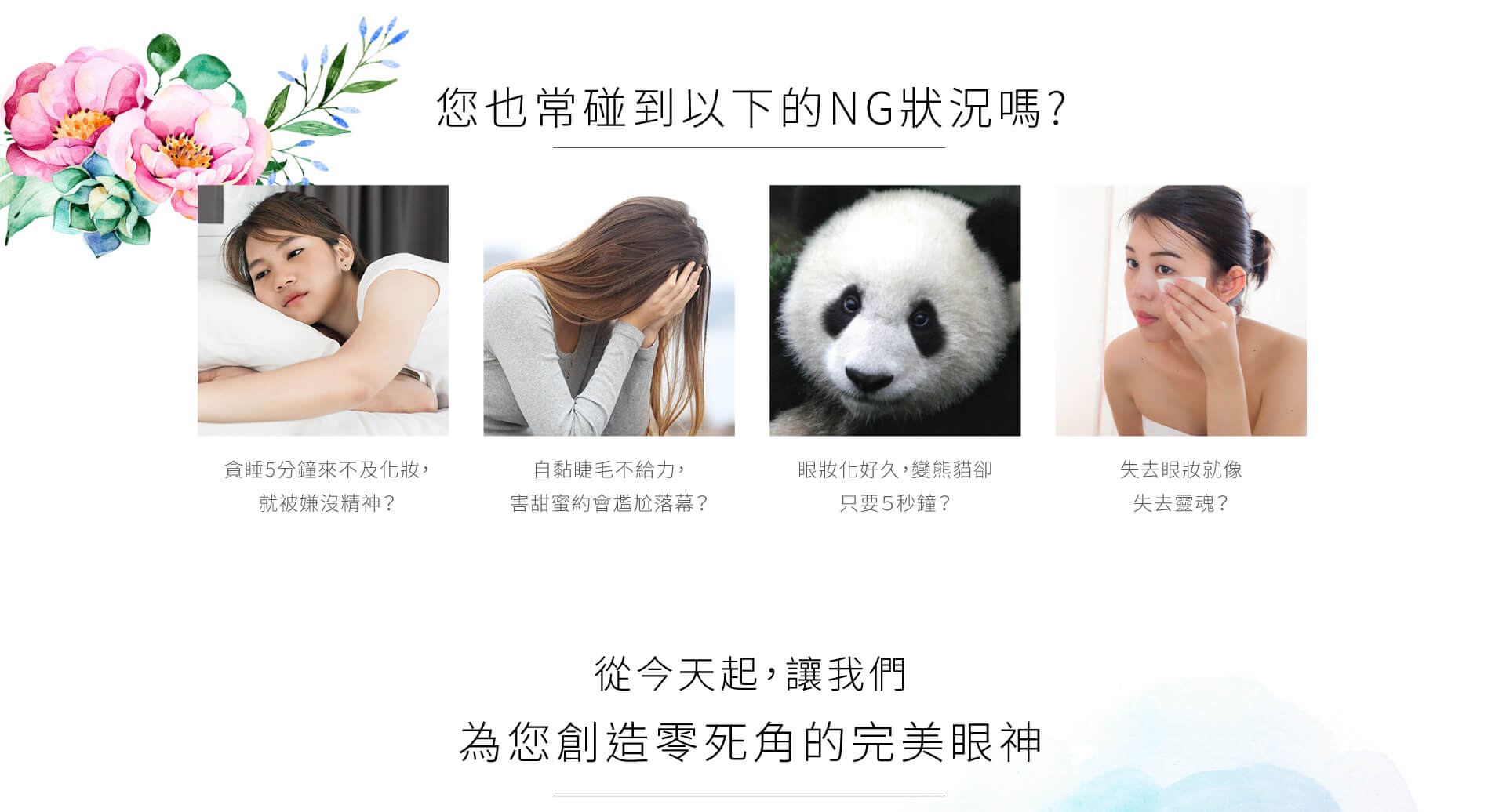 您也常碰到以下的美睫NG狀況嗎?