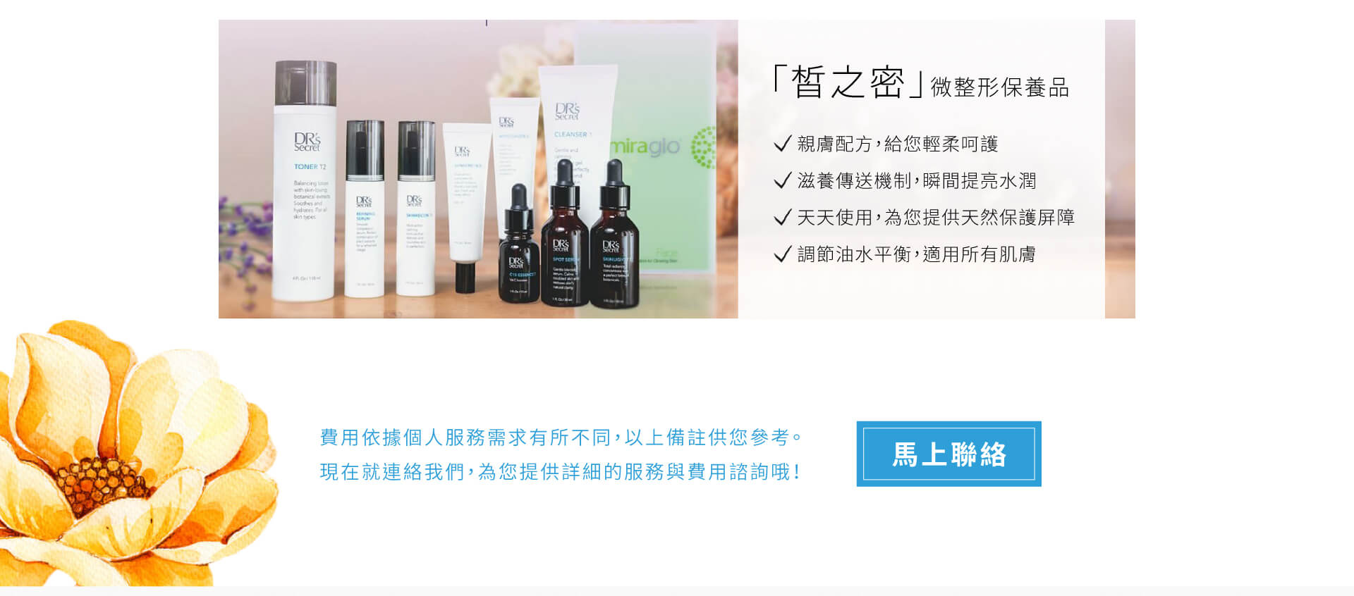 「皙之密」微整形保養品