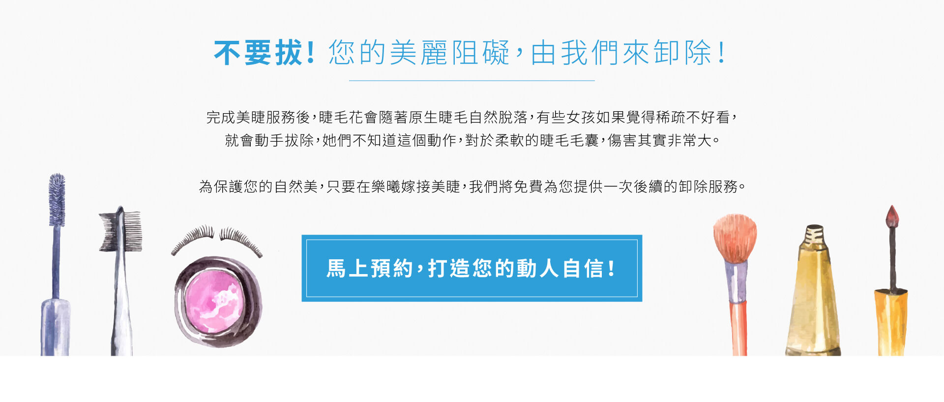 不要拔你的睫毛! 您的美麗阻礙，由我們來卸除!