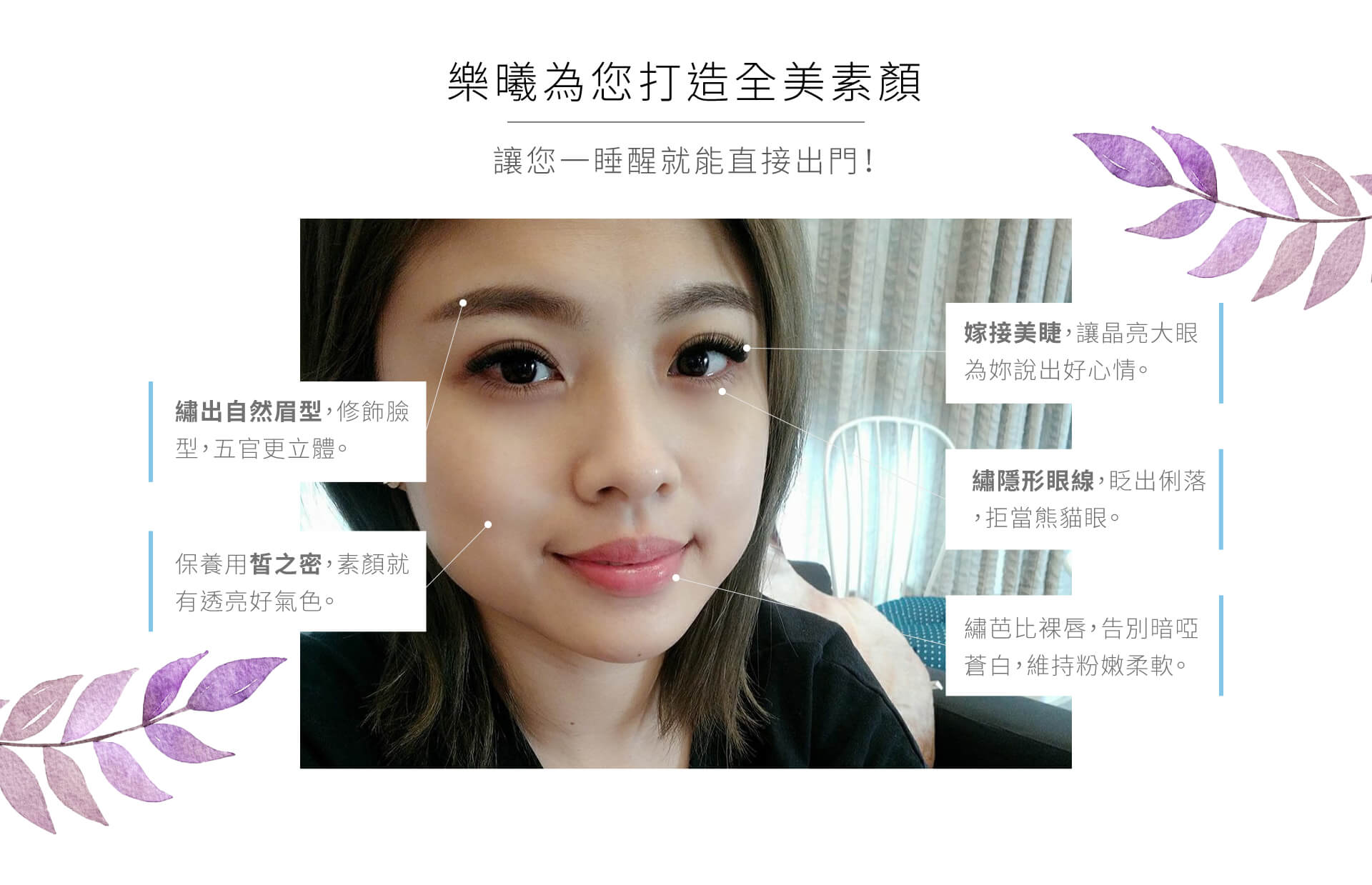 樂曦美睫為妳打造全美素顏,讓您一睡醒就能直接出門