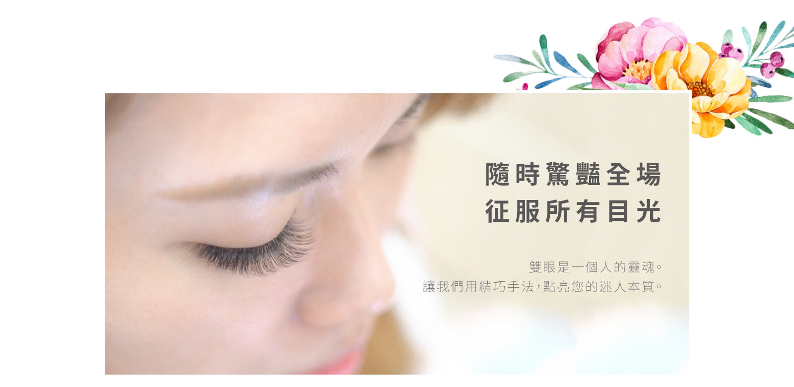 樂曦美睫 - 為您隨時驚豔全場,征服所有目光