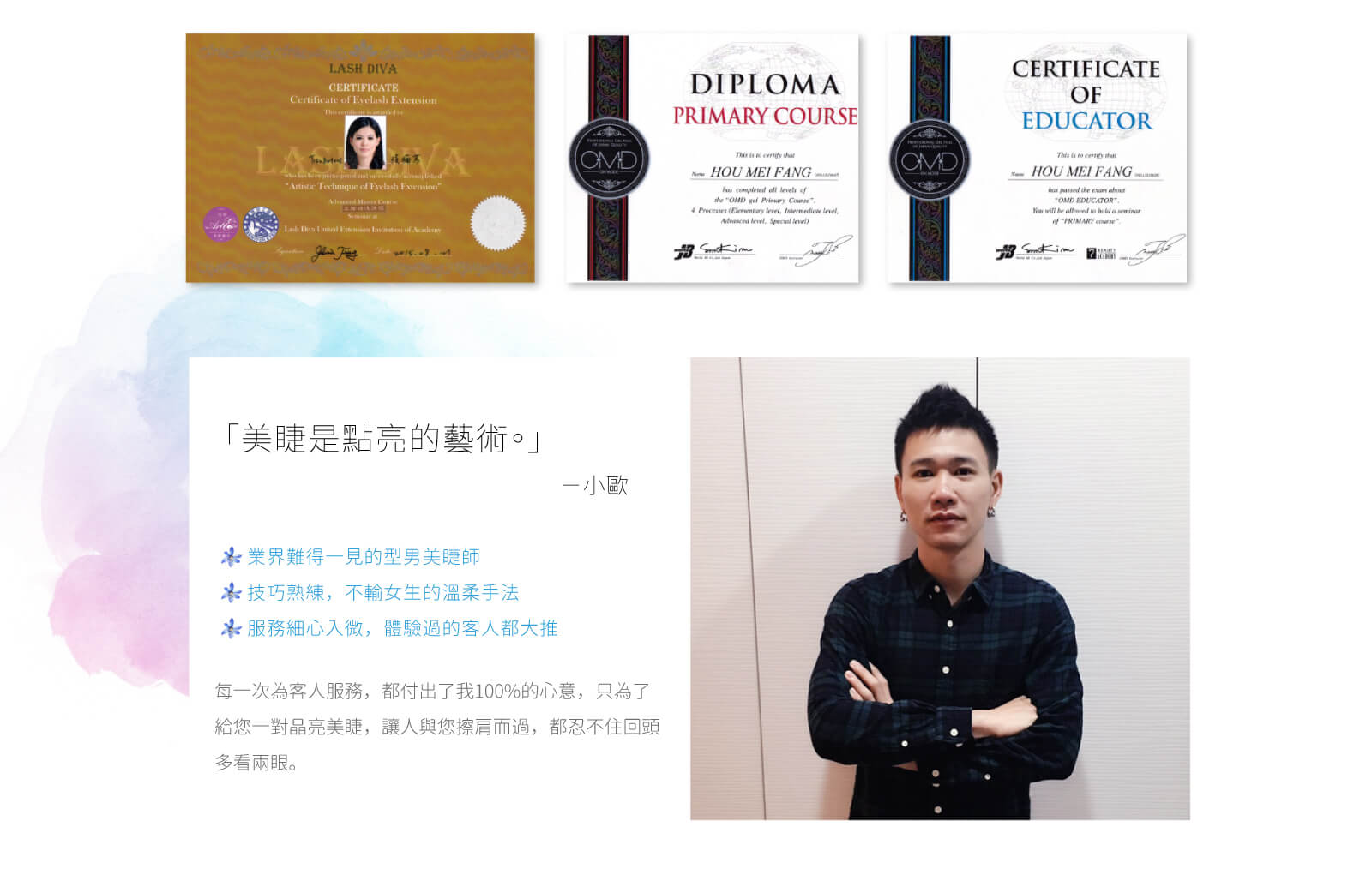 小歐:美睫是點亮的藝術