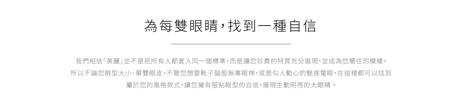 美睫為每雙眼睛,找到一種自信