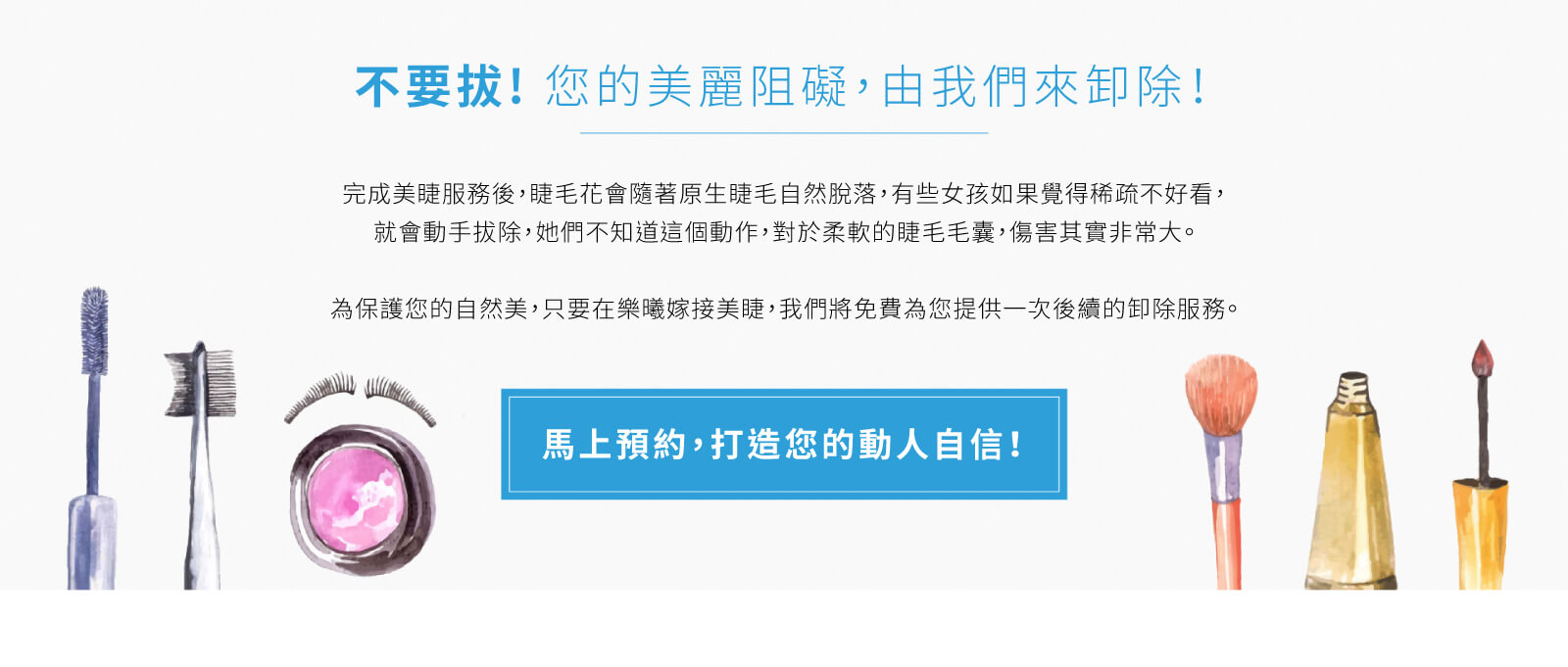 不要拔你的睫毛! 您的美麗阻礙,由我們來卸除!