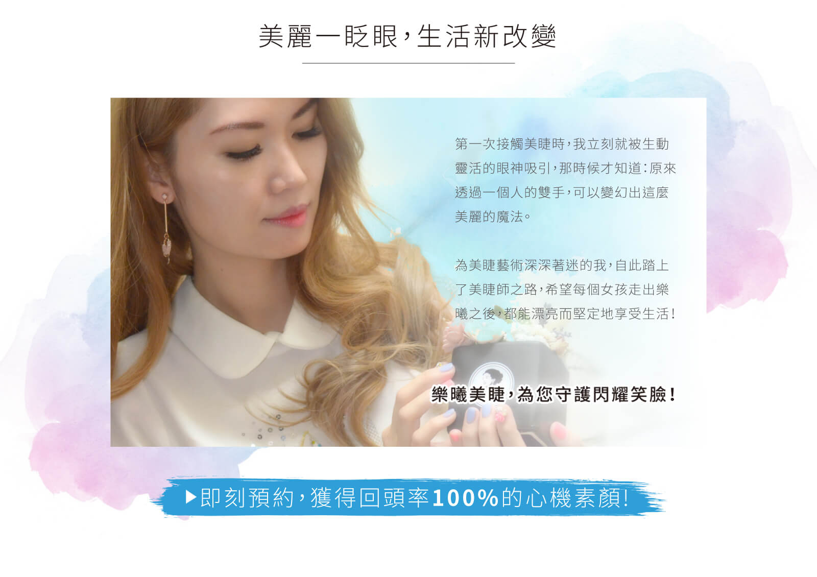 第一次接觸美睫時,我立即就被生動靈活的眼神吸引
