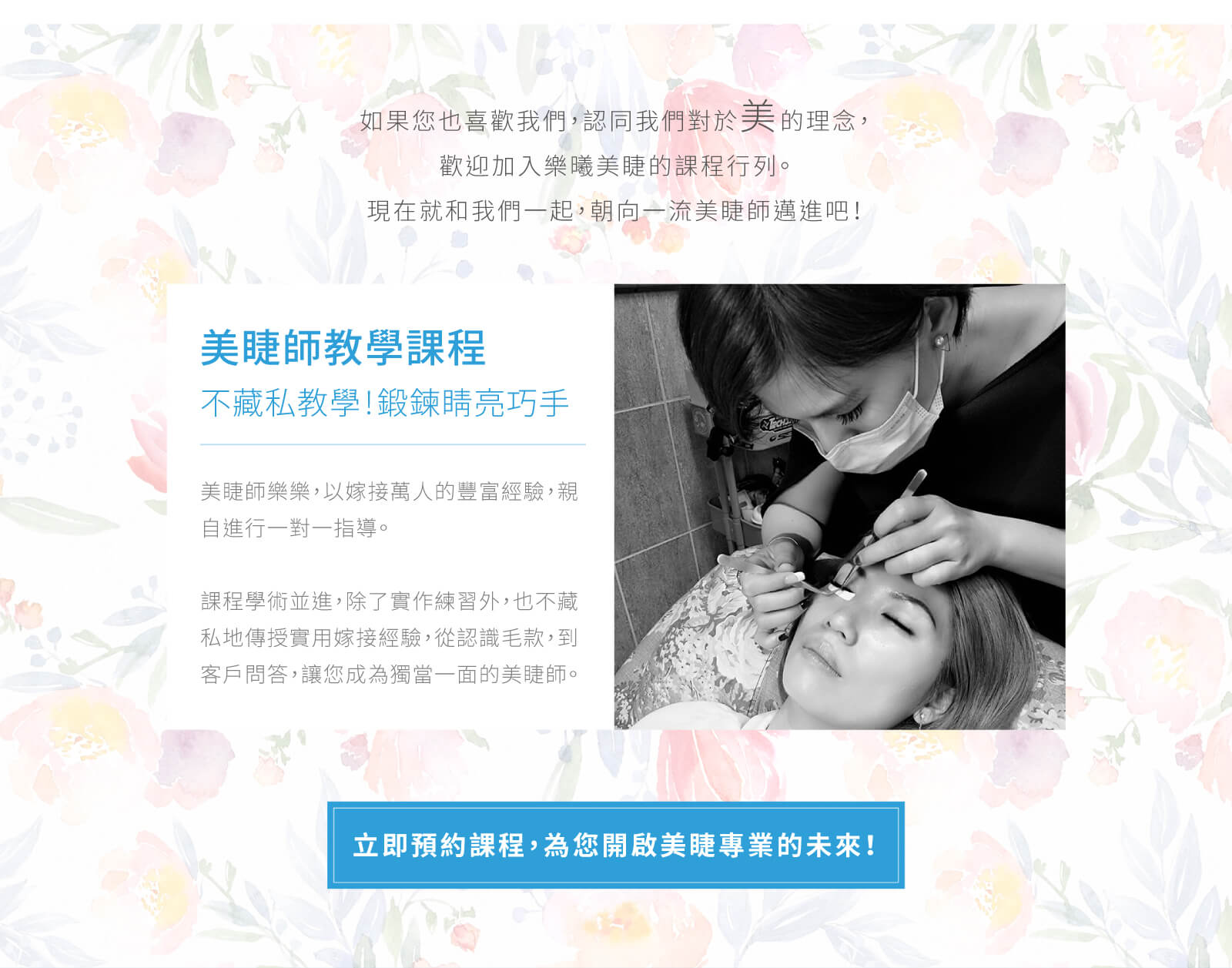美睫教學課程,不藏私教學!鍛鍊晴亮巧手